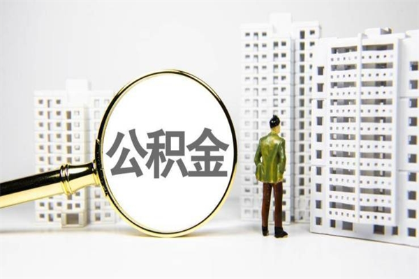 滁州套取自己的公积金是诈骗吗（滁州缺钱怎么把公积金提取出来）